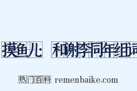 摸鱼儿·和谢李同年组词是什么意思的图片